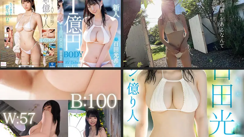 新人 1億円BODY 百田光希 AV Debutのエロアイキャッチ画像